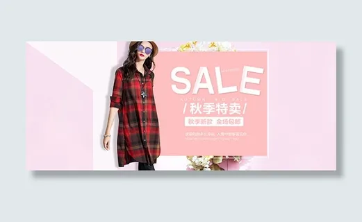 淘宝秋季特卖海报 淘宝秋季特卖海报