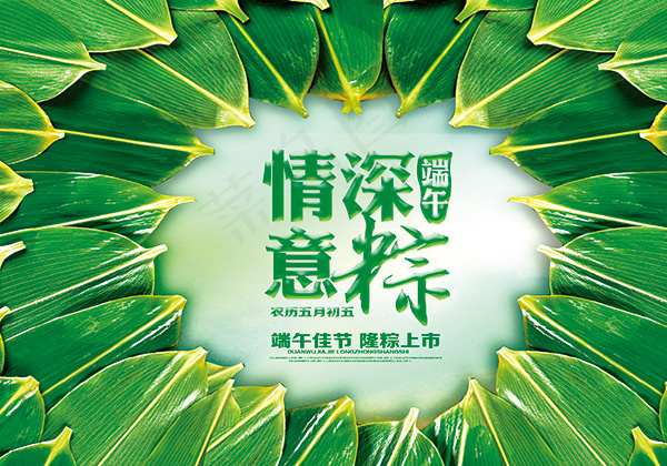 端午节情深意粽(3037X2126(DPI:300))psd模版下载