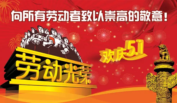 劳动节喜庆祝福(4409X2576(DPI:350))psd模版下载