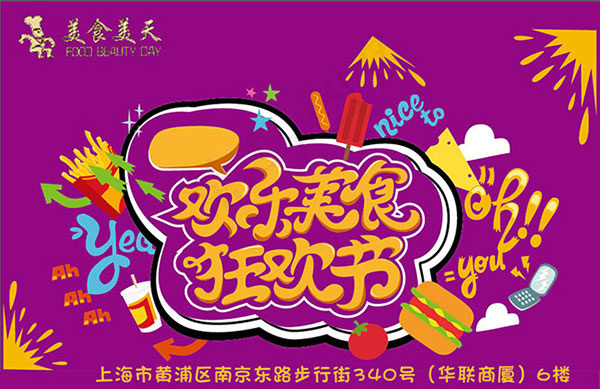 欢乐美食狂欢节ai矢量模版下载