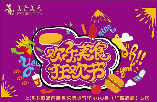 欢乐美食狂欢节ai矢量模版下载