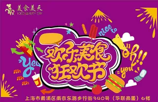 欢乐美食狂欢节