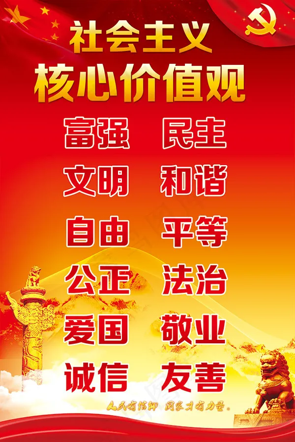 价值观宣传展板(2205X3307(DPI:70))psd模版下载