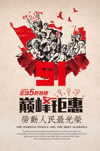 复古51劳动节