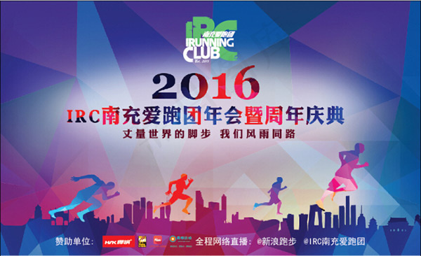 爱跑团年会周年庆