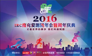 爱跑团年会周年庆