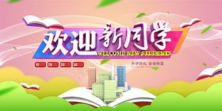 开学季特卖海报