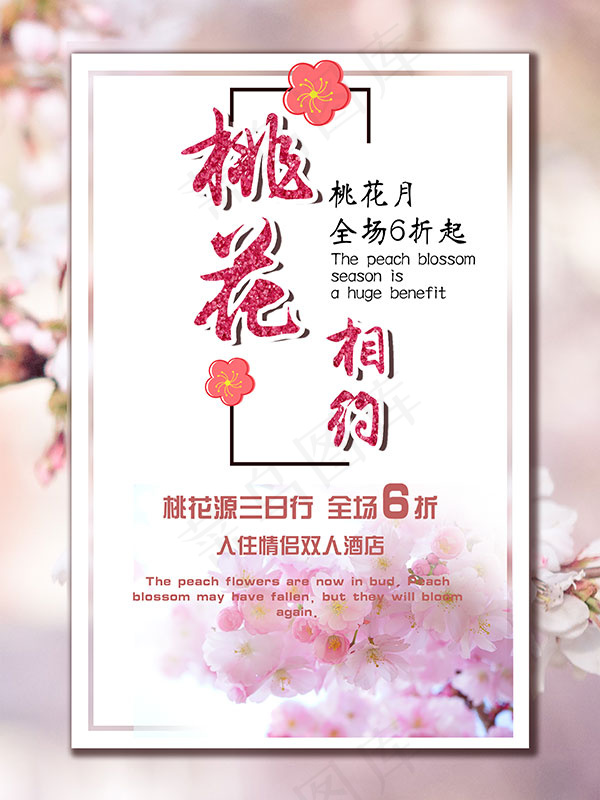 桃花源旅游海报