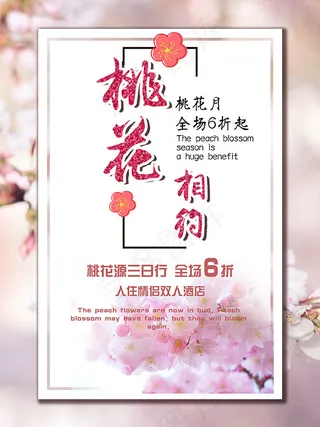 桃花源旅游海报