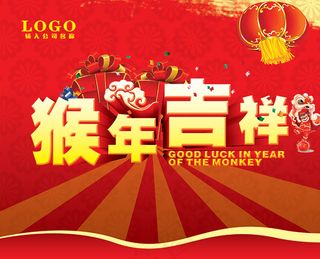 猴年吉祥海报