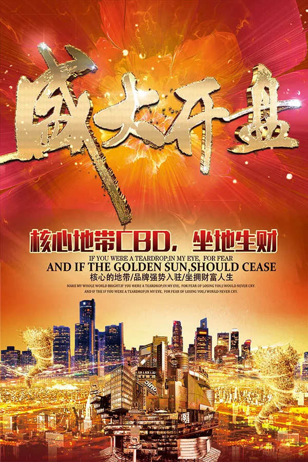 CBD盛大开盘(3543X5315(DPI:150))psd模版下载