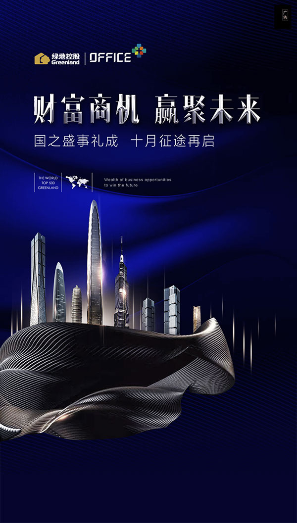 绿地控股地产海报