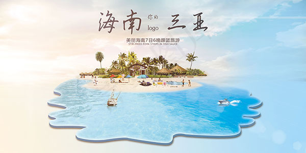 海南三亚跟团游(7087X3543(DPI:150))psd模版下载