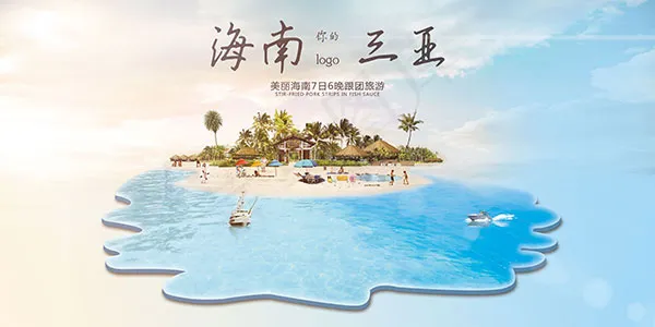 海南三亚跟团游(7087X3543(DPI:150))psd模版下载