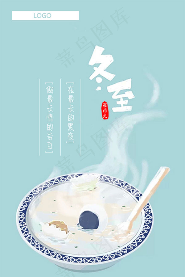 冬至海报psd模版下载