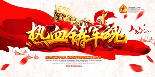 热血铸军魂展板