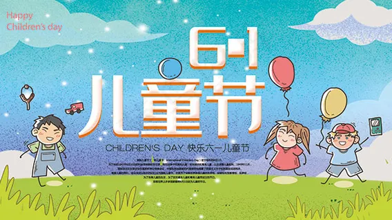 欢度儿童节海报