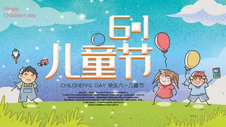 欢度儿童节海报