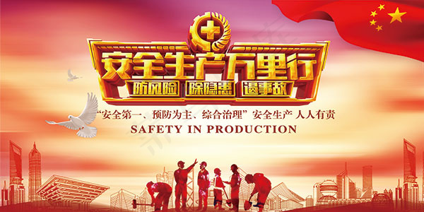 安全生产万里行psd模版下载