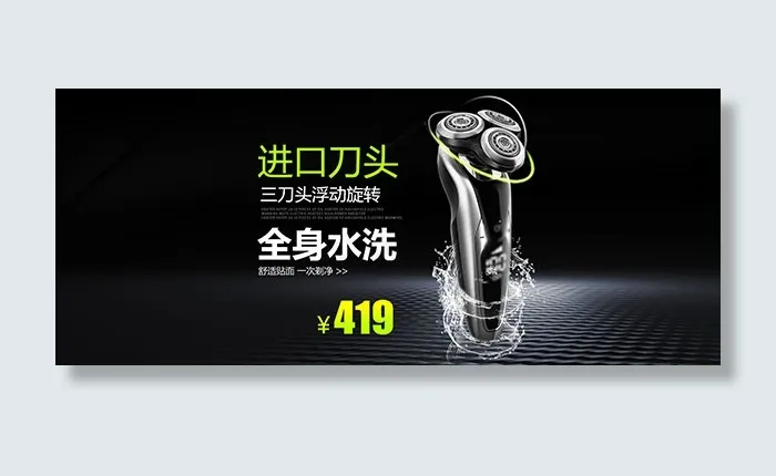 淘宝剃须刀促销psd模版下载