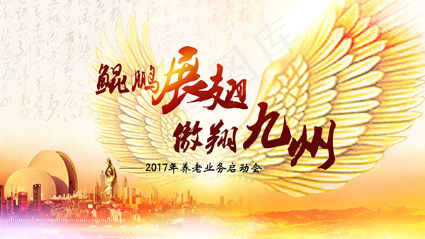 养老启动会海报psd模版下载