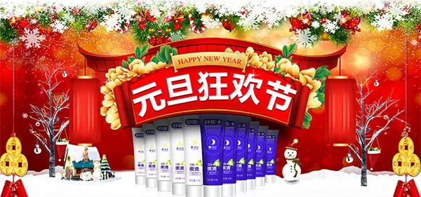 元旦狂欢节牙膏psd模版下载