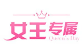 女王专属艺术字