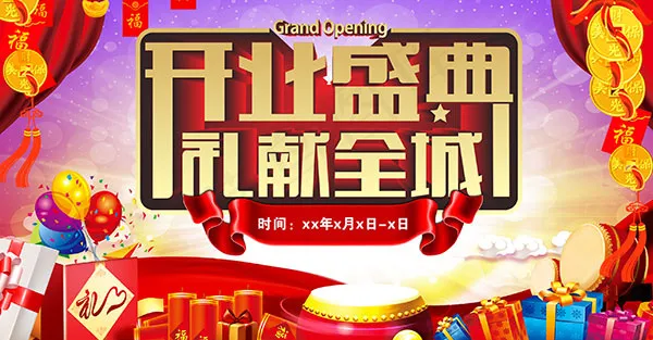 盛大开业海报(2835X1480(DPI:300))psd模版下载