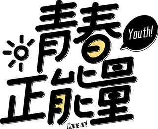 青春正能量艺术字