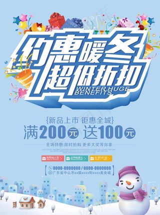 冬季新品上市海报