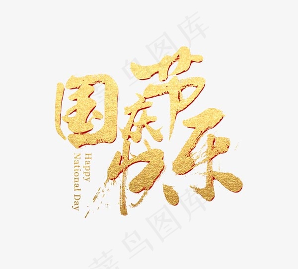 国庆节快乐psd模版下载