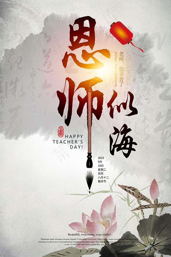 师恩似海海报