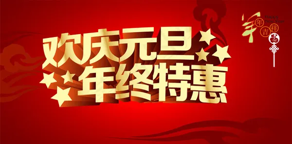 欢庆元旦年终特惠psd模版下载