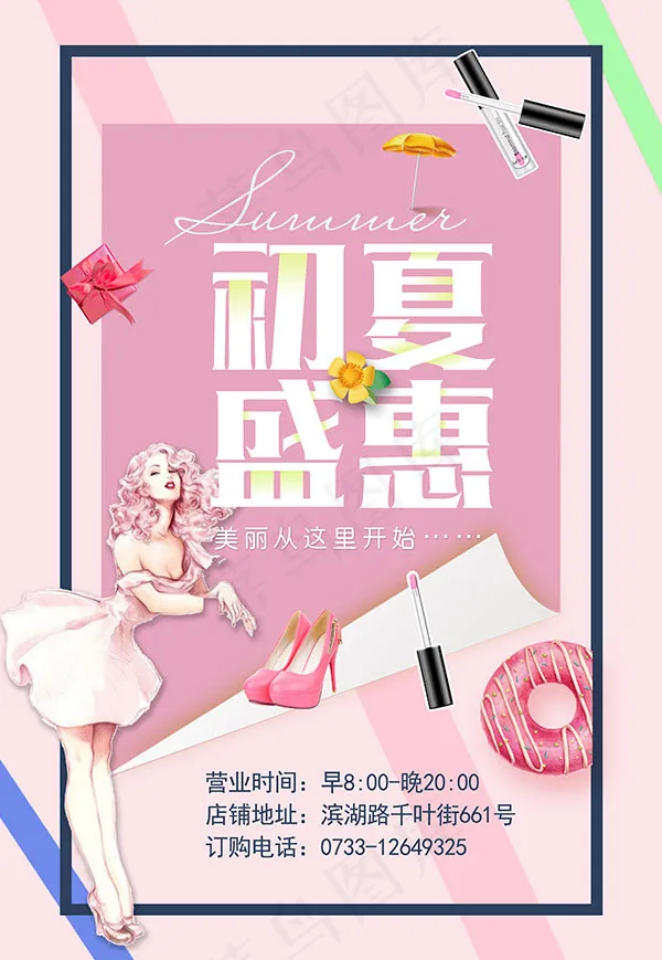 初夏盛惠海报psd模版下载