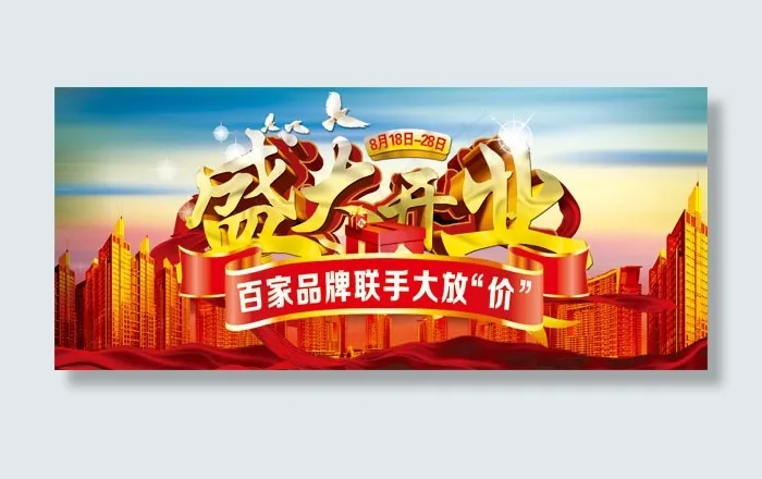 商场盛大开业(3401X1471(DPI:72))psd模版下载