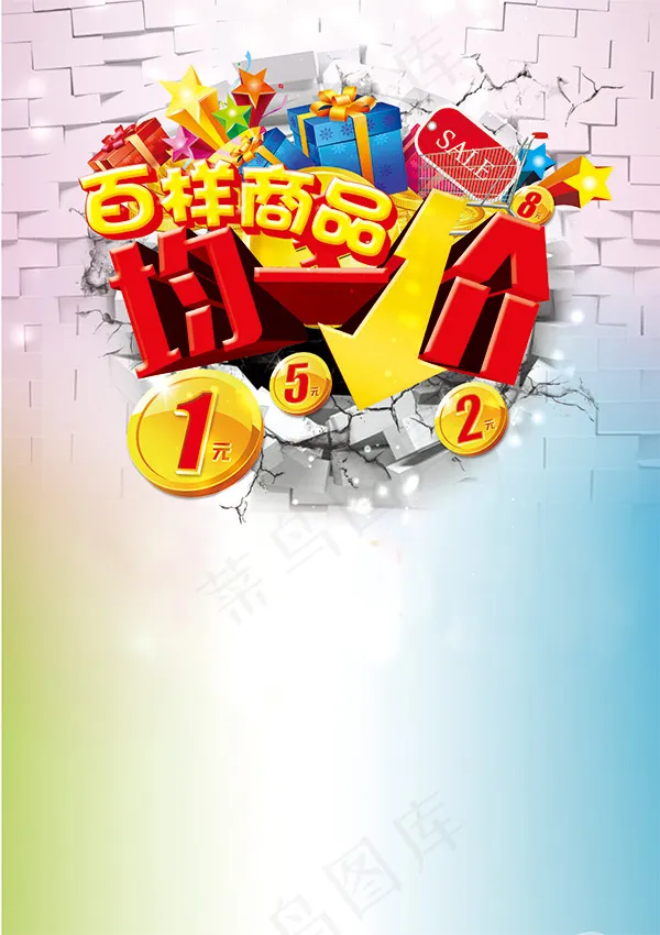 百样商品均一价(3110X4406(DPI:300))psd模版下载