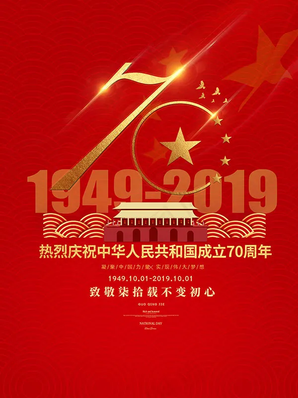 庆祝国庆海报psd模版下载