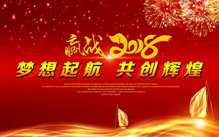 梦想起航公司年会