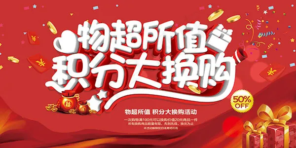 积分大换购海报(7087X3543(DPI:150))psd模版下载