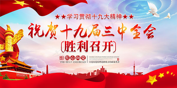 三中全会召开展板
