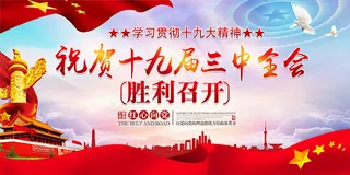 三中全会召开展板