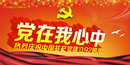 七一党在我心中