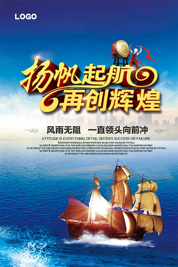 扬帆启航再创辉煌(3543X5315(DPI:150))psd模版下载