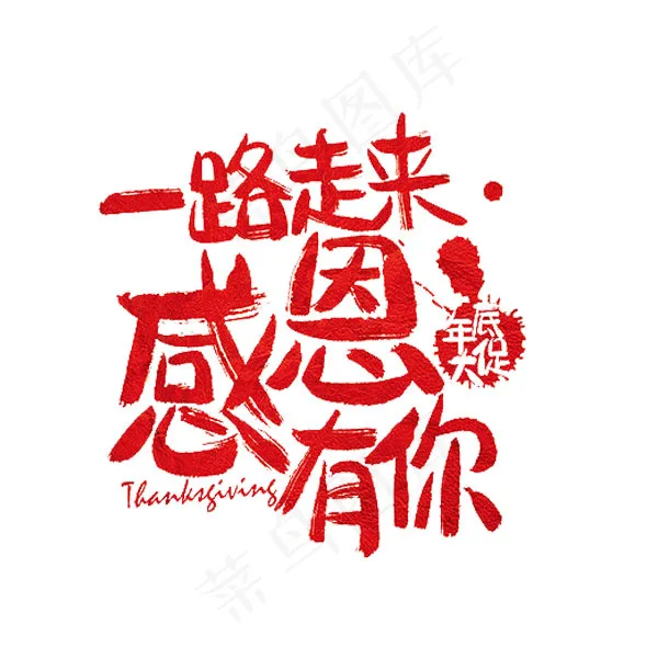 感恩有你艺术字