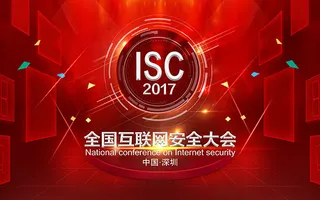 互联网安全大会