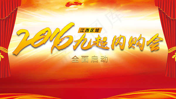2016九超内购会psd模版下载