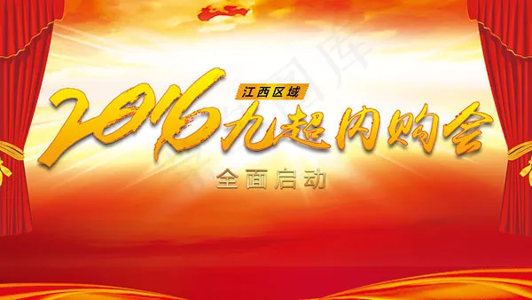 2016九超内购会psd模版下载