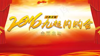 2016九超内购会
