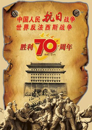 抗战胜利70周年
