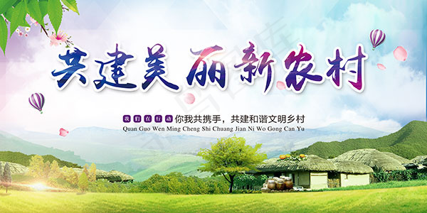 共建美丽新农村
